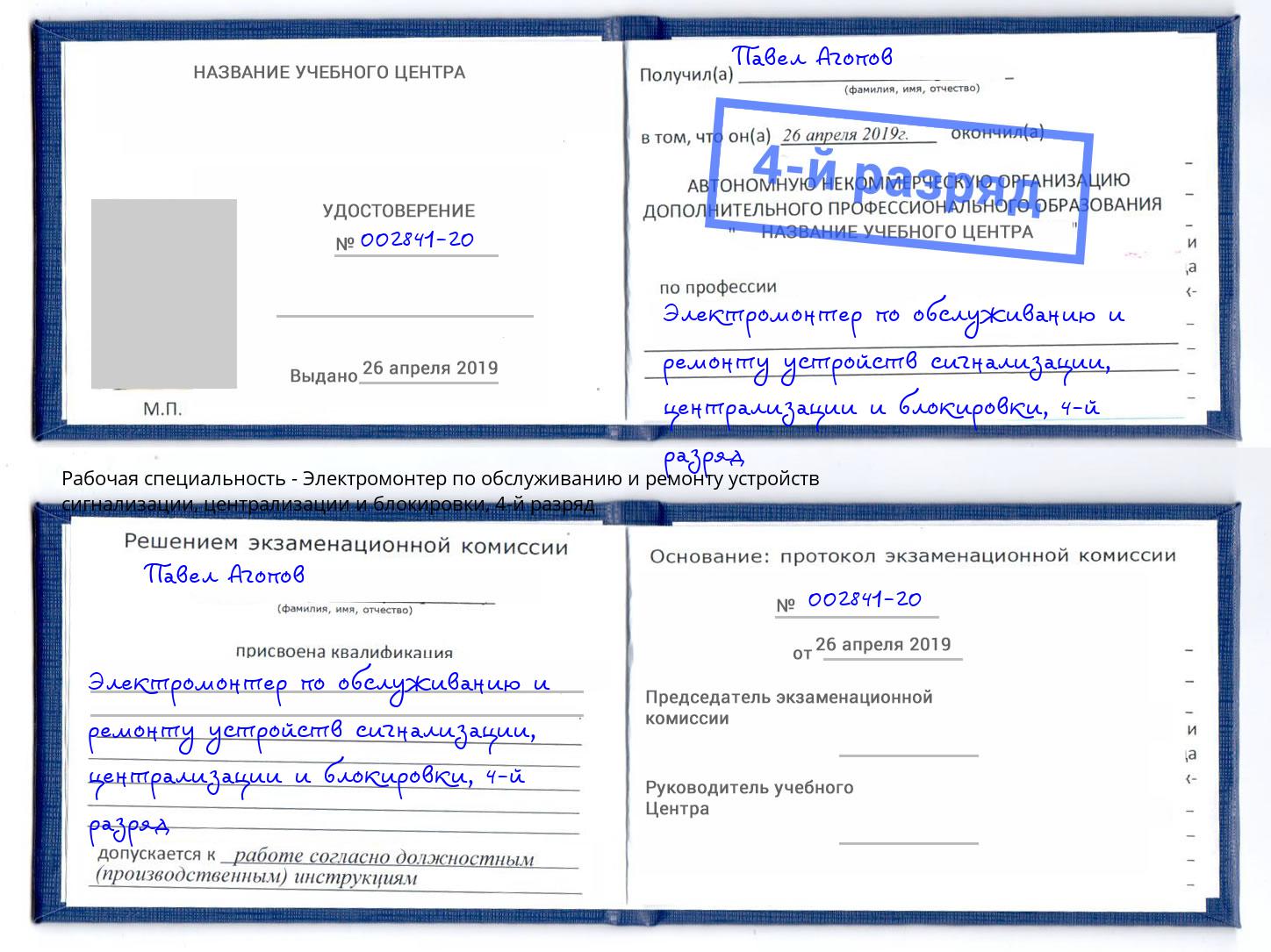 корочка 4-й разряд Электромонтер по обслуживанию и ремонту устройств сигнализации, централизации и блокировки Камышин