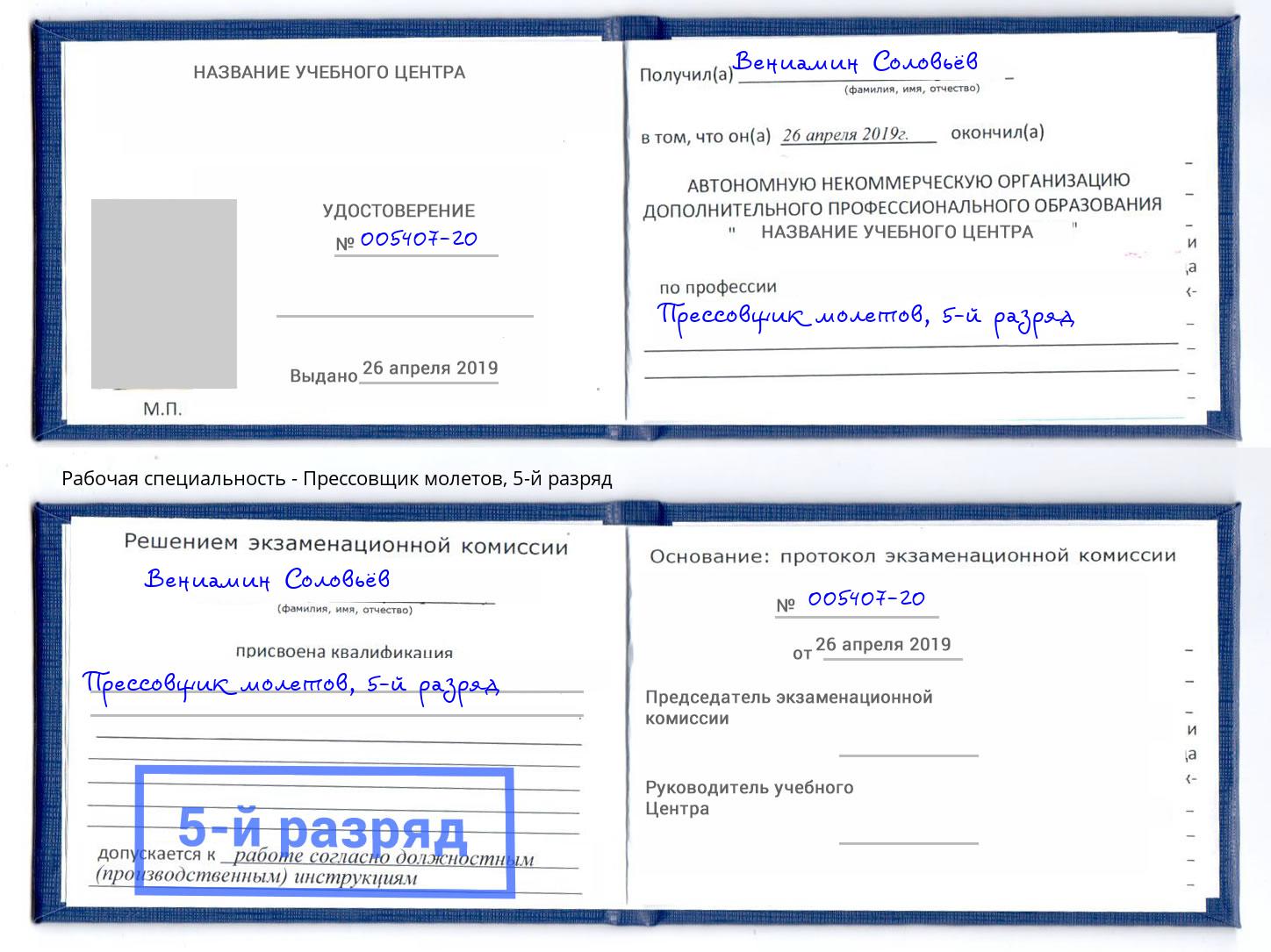корочка 5-й разряд Прессовщик молетов Камышин