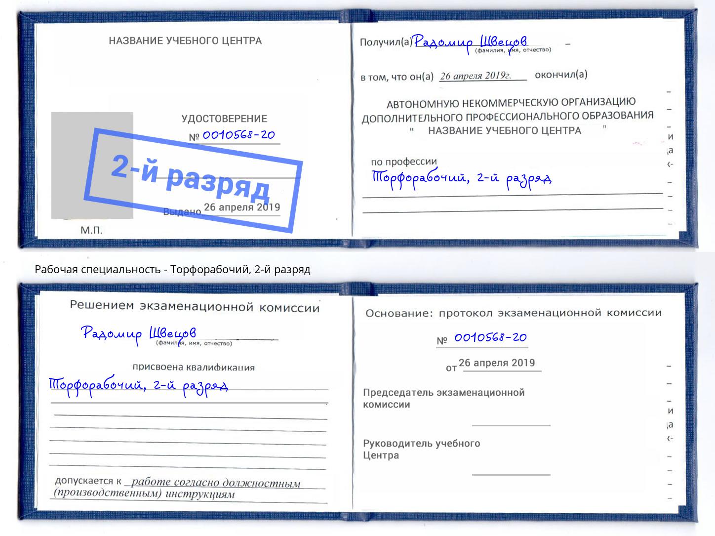 корочка 2-й разряд Торфорабочий Камышин
