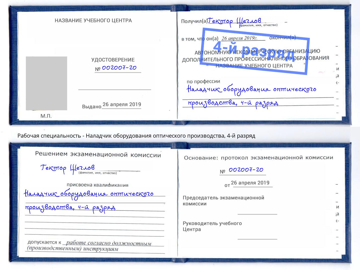 корочка 4-й разряд Наладчик оборудования оптического производства Камышин