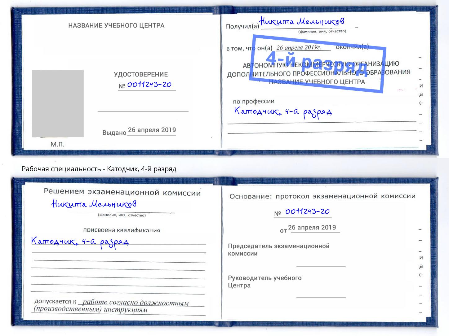 корочка 4-й разряд Катодчик Камышин