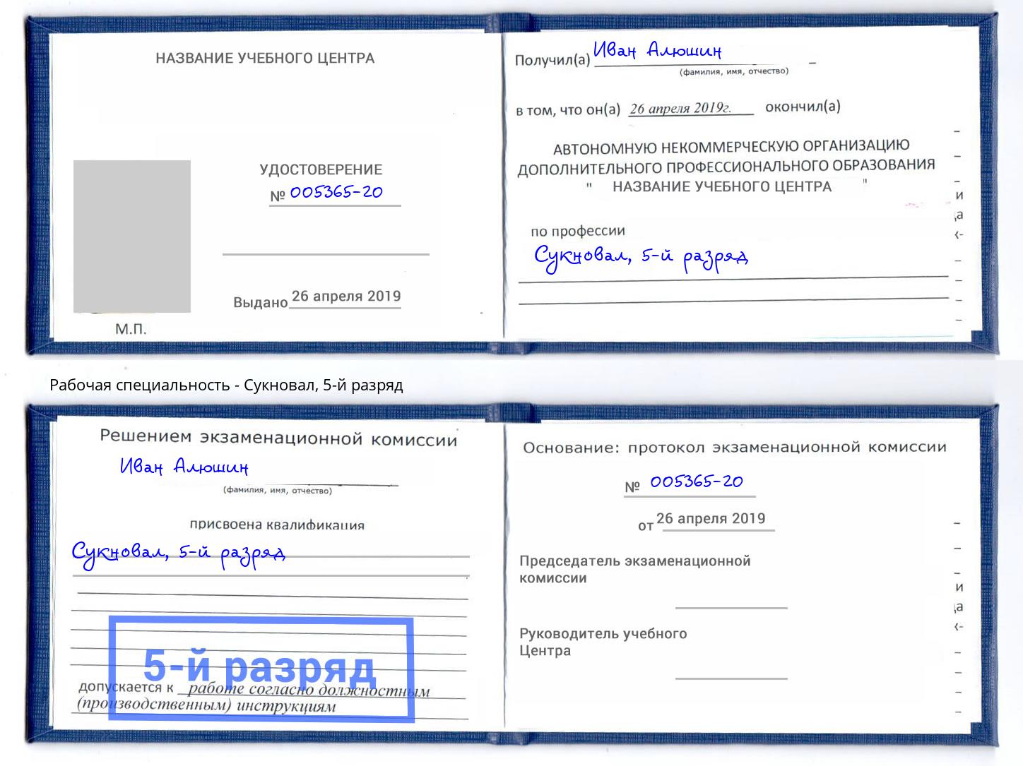 корочка 5-й разряд Сукновал Камышин