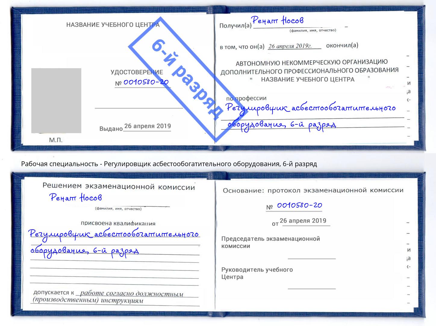 корочка 6-й разряд Регулировщик асбестообогатительного оборудования Камышин