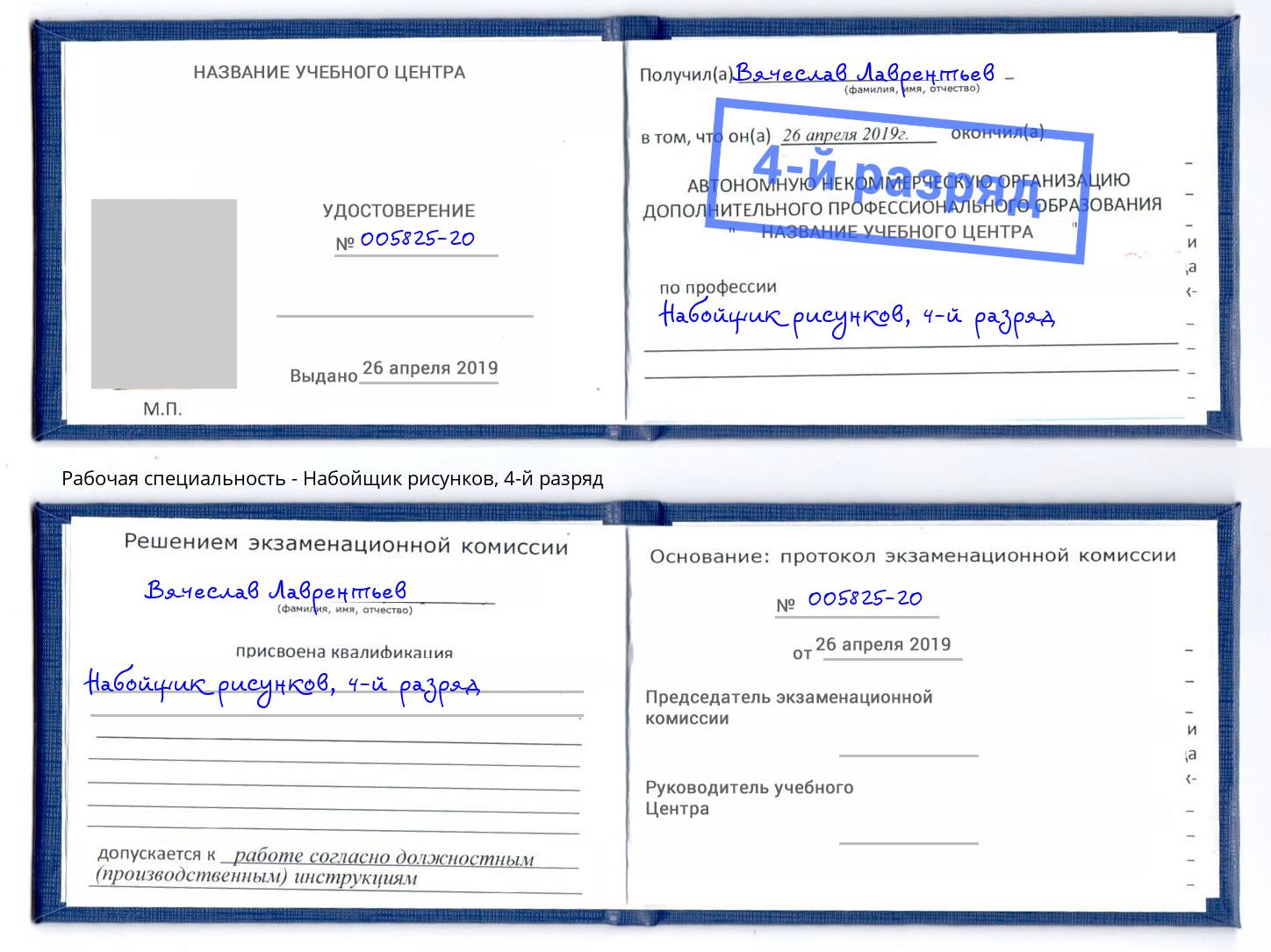 корочка 4-й разряд Набойщик рисунков Камышин