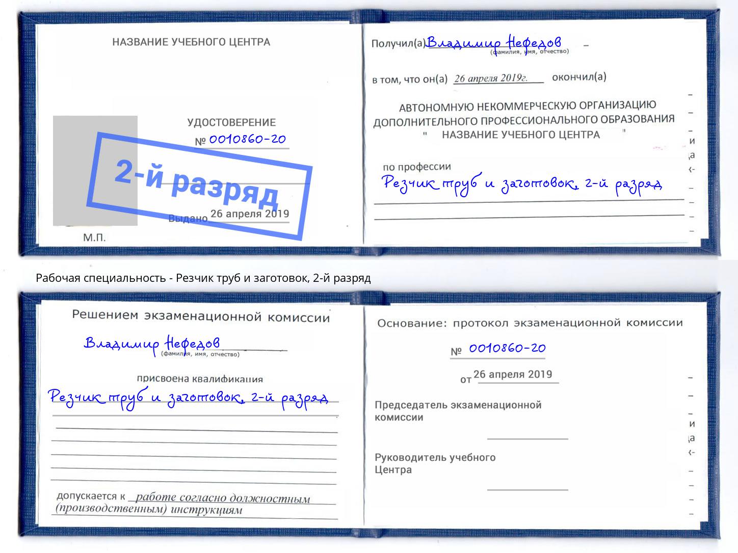 корочка 2-й разряд Резчик труб и заготовок Камышин