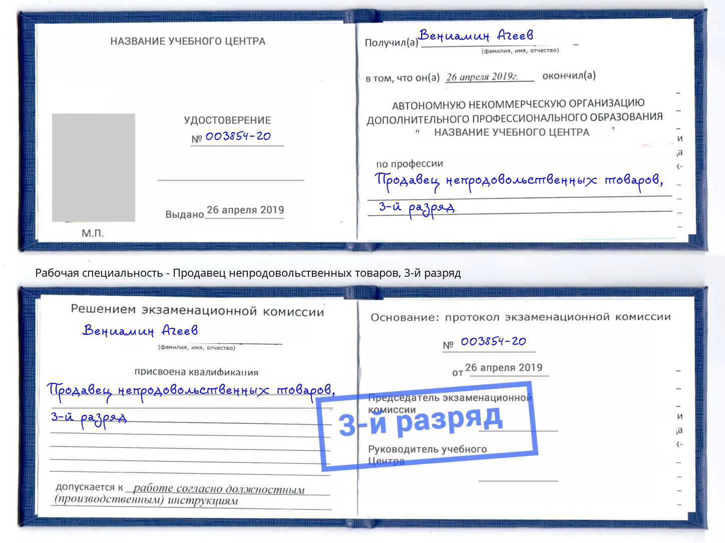 корочка 3-й разряд Продавец непродовольственных товаров Камышин