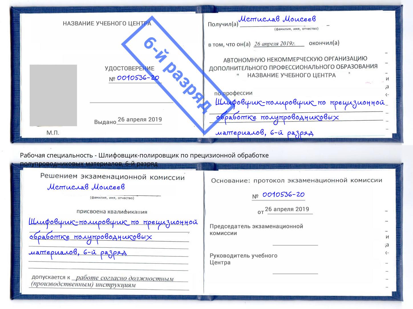 корочка 6-й разряд Шлифовщик-полировщик по прецизионной обработке полупроводниковых материалов Камышин