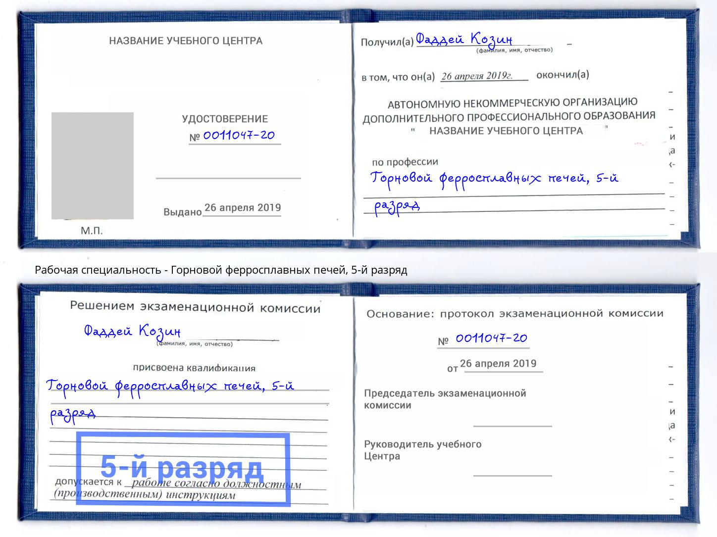 корочка 5-й разряд Горновой ферросплавных печей Камышин