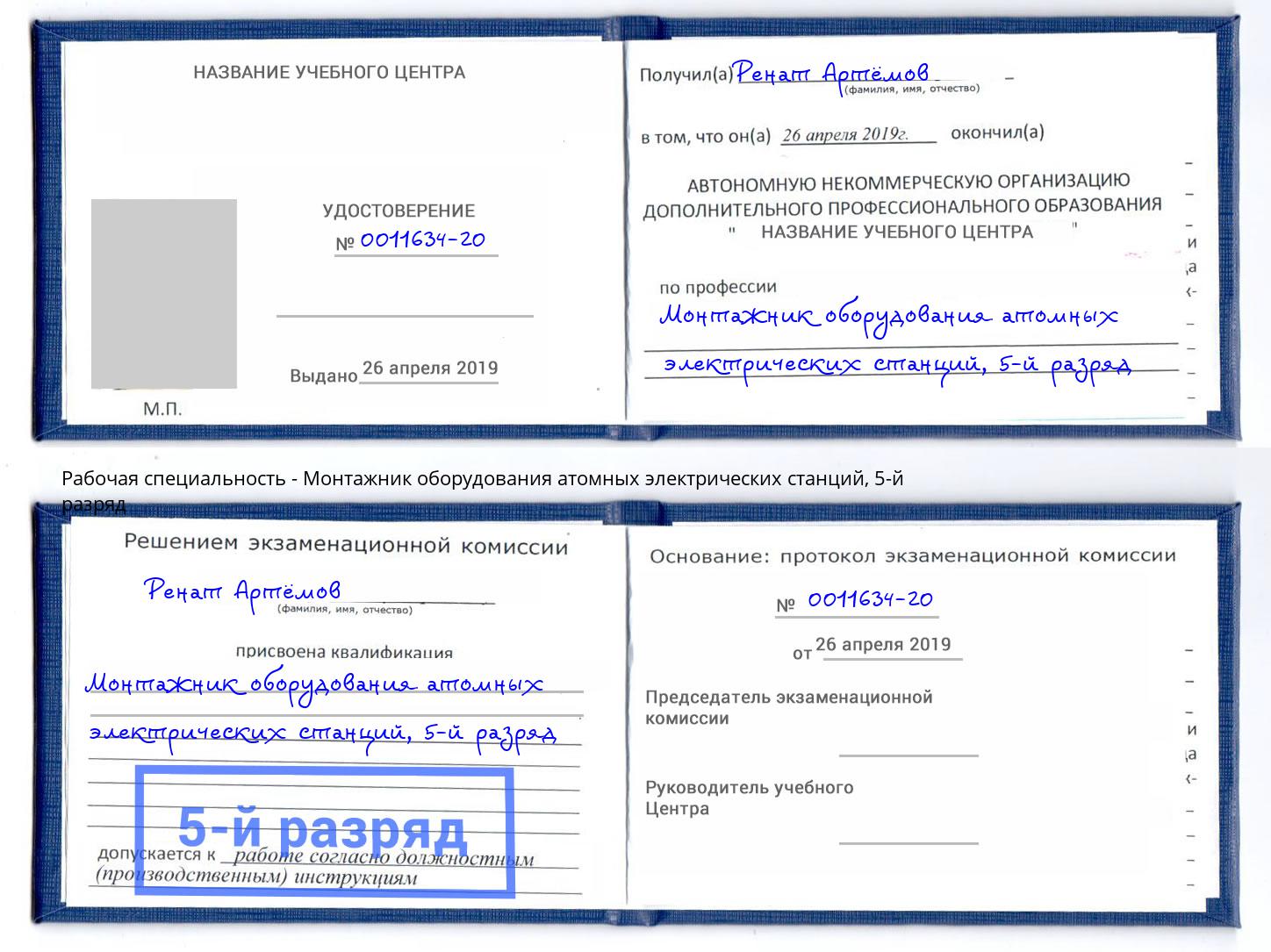 корочка 5-й разряд Монтажник оборудования атомных электрических станций Камышин