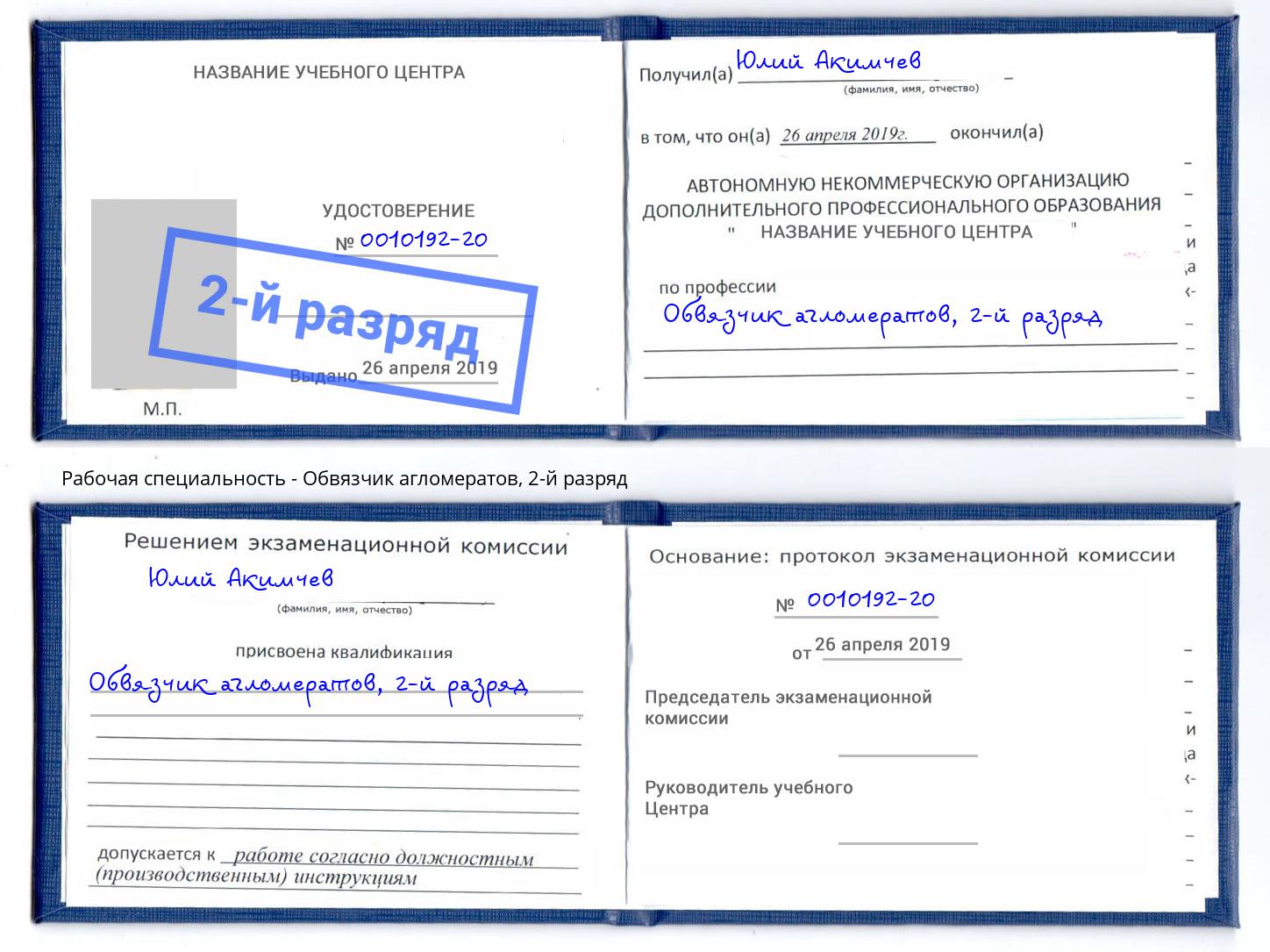 корочка 2-й разряд Обвязчик агломератов Камышин