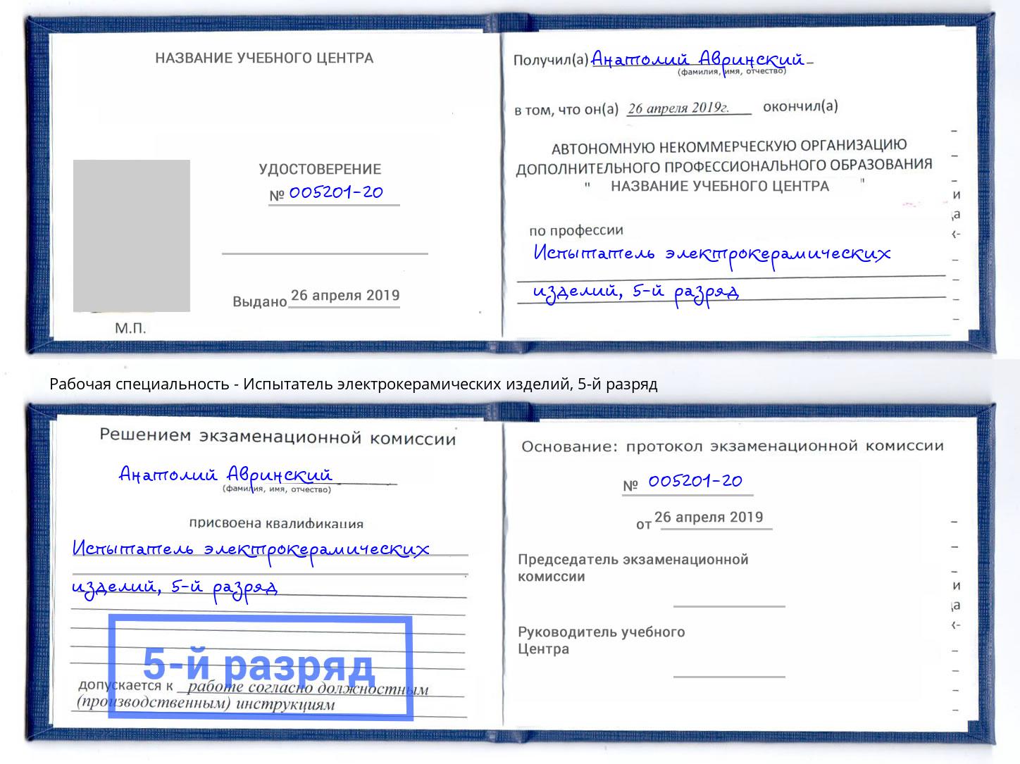 корочка 5-й разряд Испытатель электрокерамических изделий Камышин