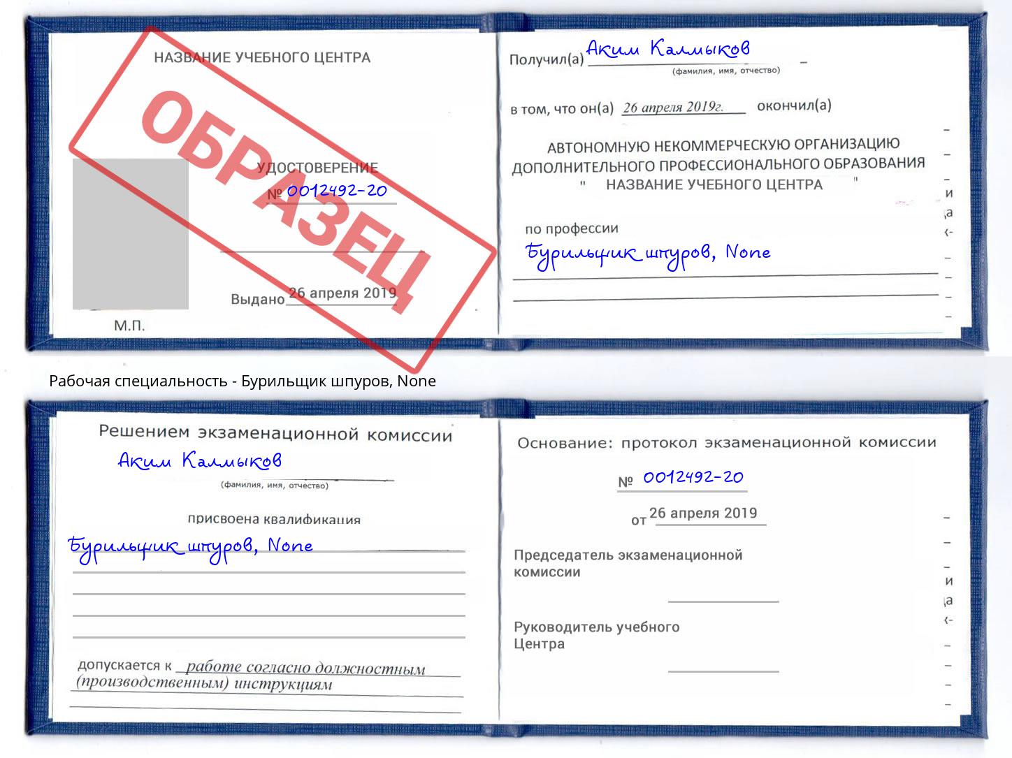 корочка None Бурильщик шпуров Камышин