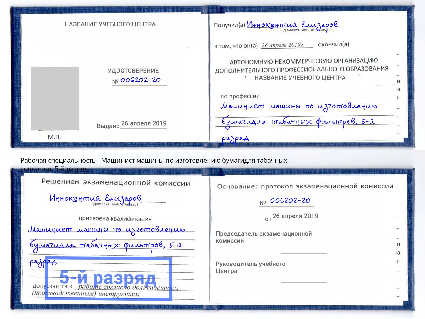 корочка 5-й разряд Машинист машины по изготовлению бумагидля табачных фильтров Камышин