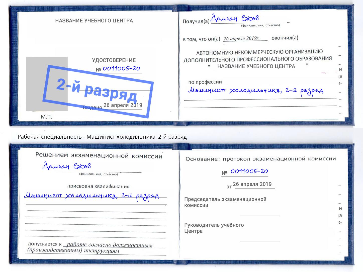корочка 2-й разряд Машинист холодильника Камышин