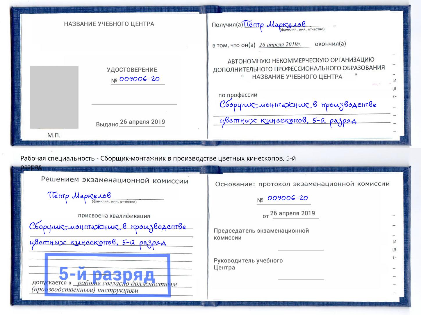 корочка 5-й разряд Сборщик-монтажник в производстве цветных кинескопов Камышин