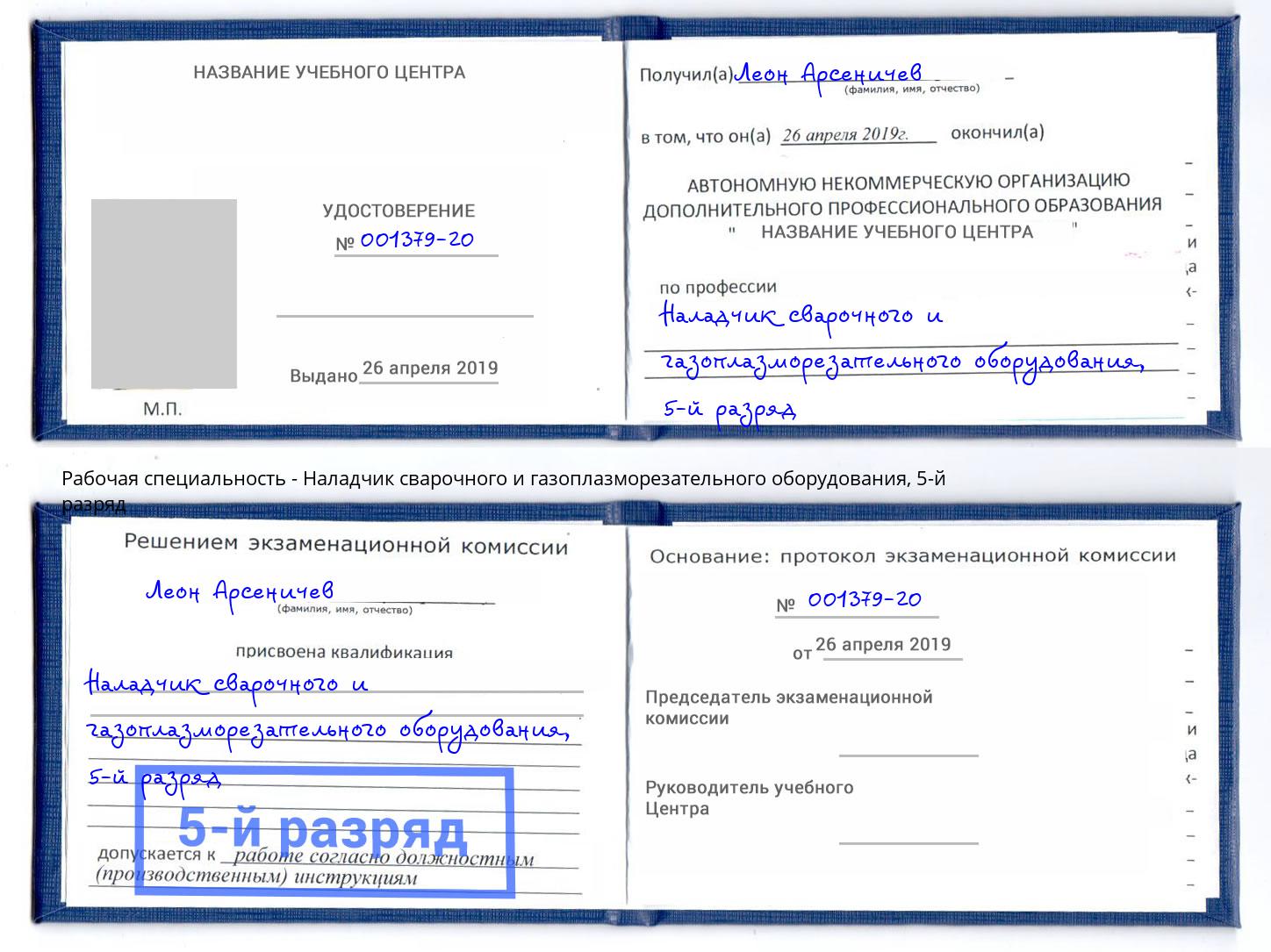 корочка 5-й разряд Наладчик сварочного и газоплазморезательного оборудования Камышин