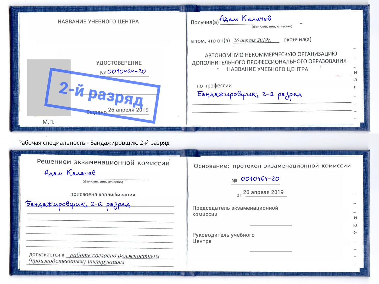 корочка 2-й разряд Бандажировщик Камышин