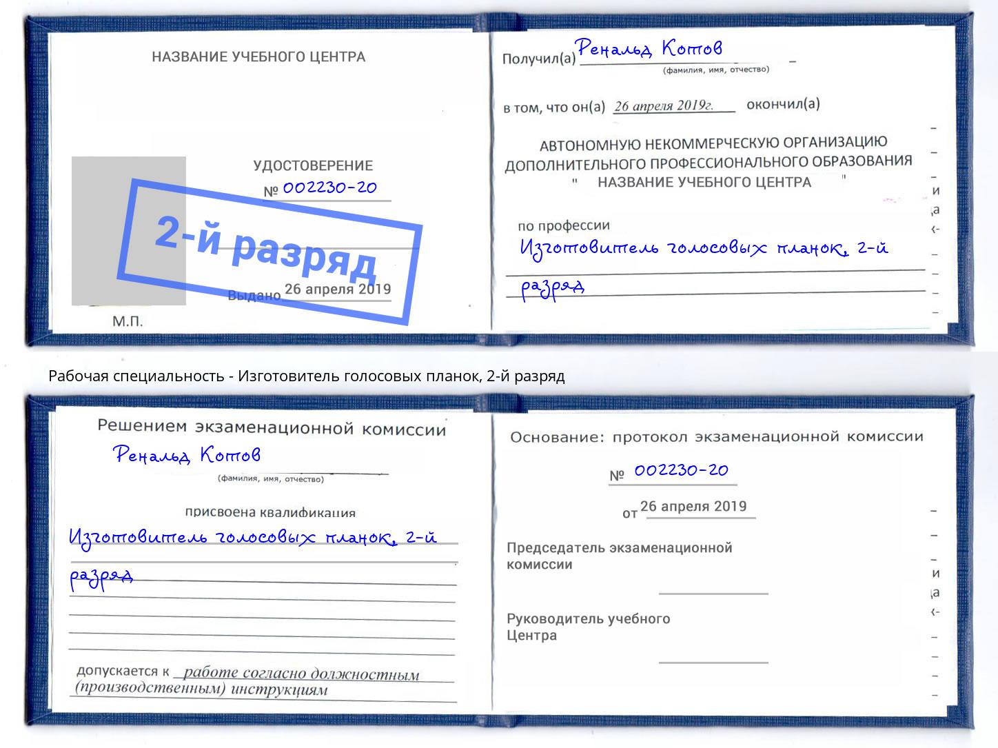 корочка 2-й разряд Изготовитель голосовых планок Камышин