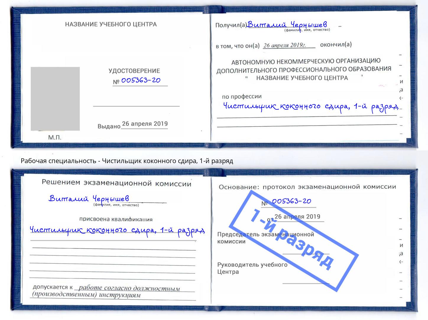 корочка 1-й разряд Чистильщик коконного сдира Камышин