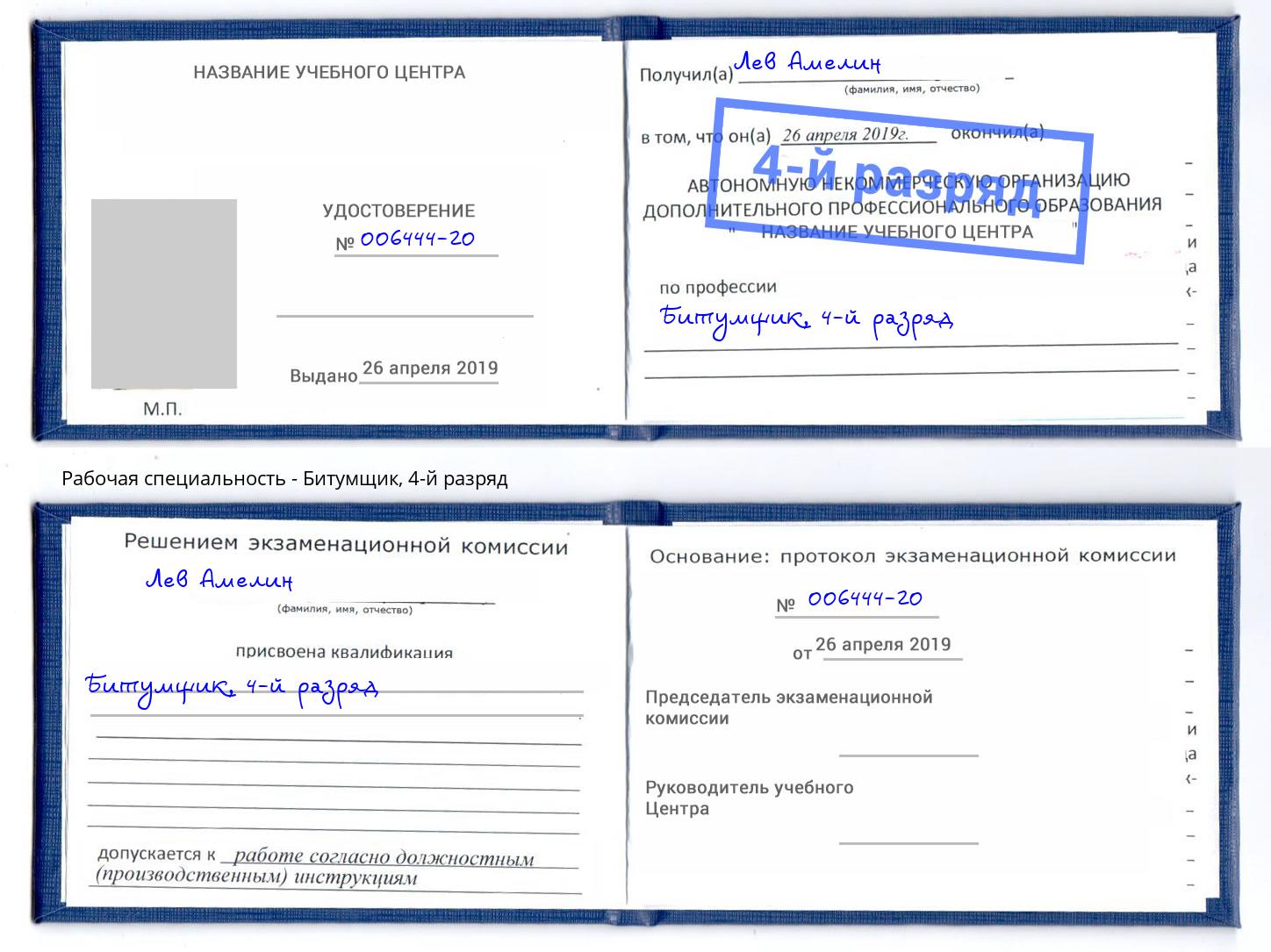 корочка 4-й разряд Битумщик Камышин