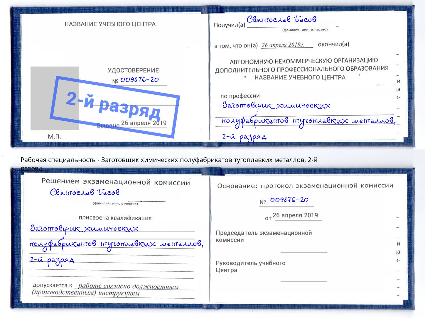 корочка 2-й разряд Заготовщик химических полуфабрикатов тугоплавких металлов Камышин