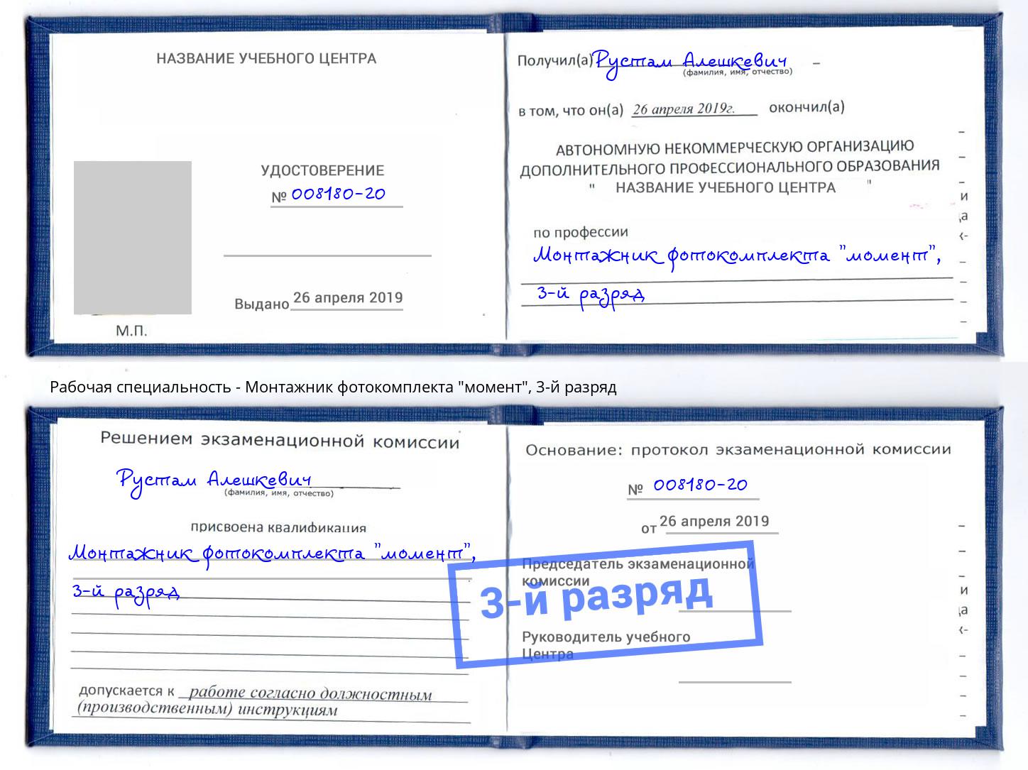 корочка 3-й разряд Монтажник фотокомплекта "момент" Камышин
