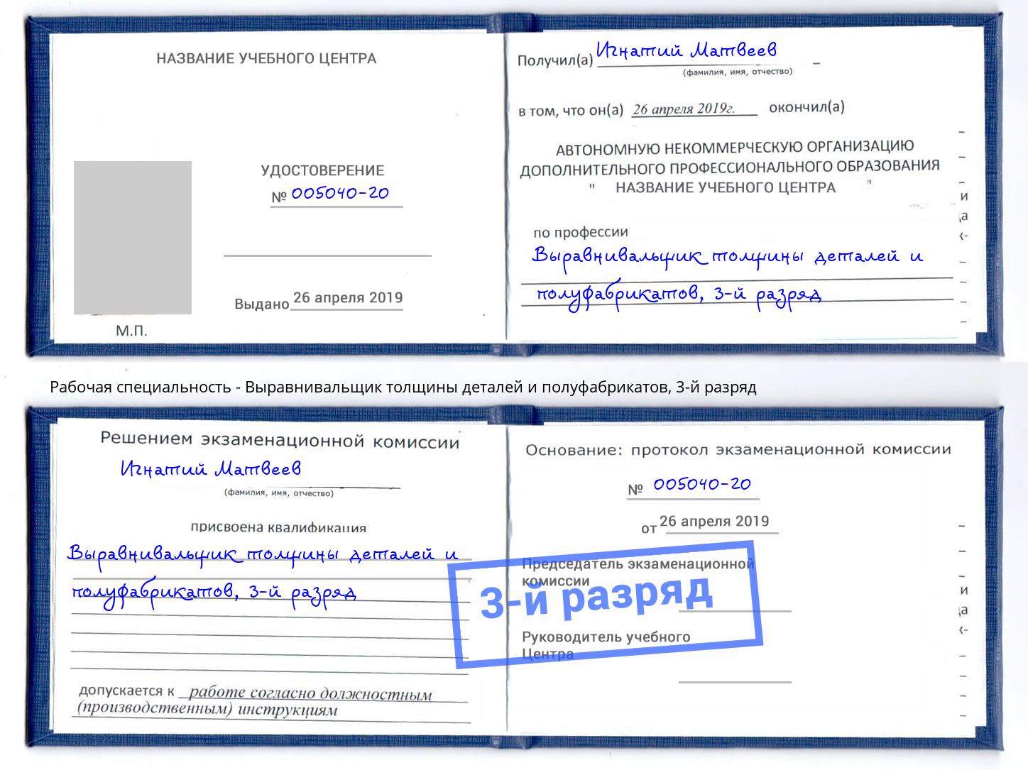 корочка 3-й разряд Выравнивальщик толщины деталей и полуфабрикатов Камышин