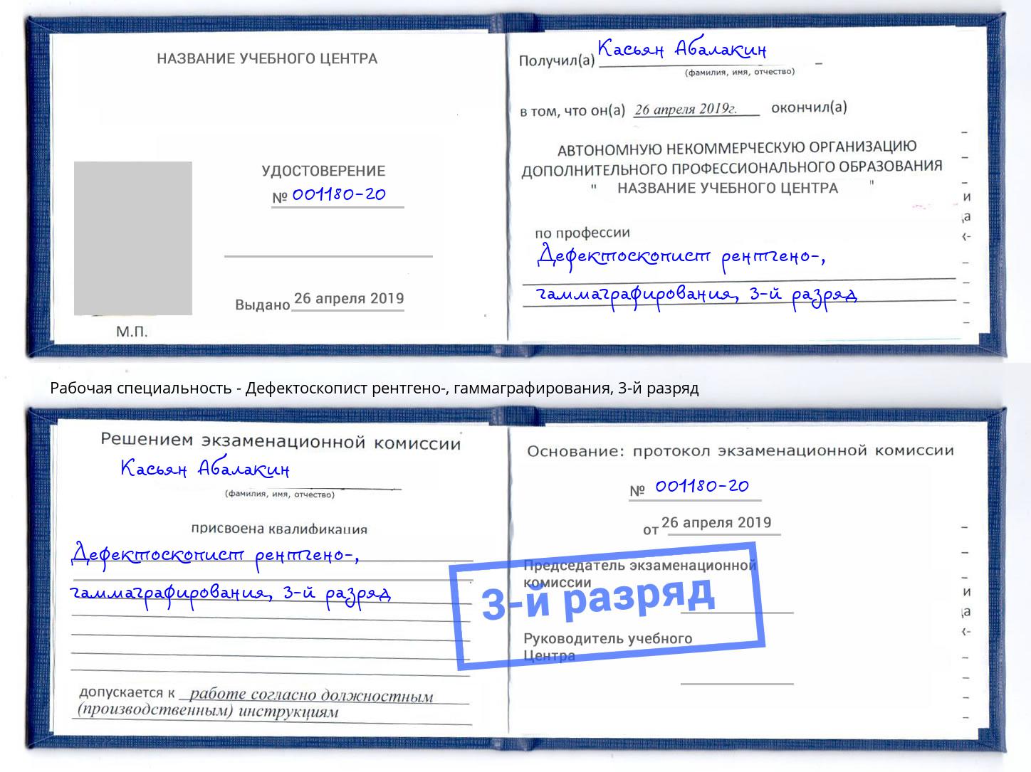 корочка 3-й разряд Дефектоскопист рентгено-, гаммаграфирования Камышин