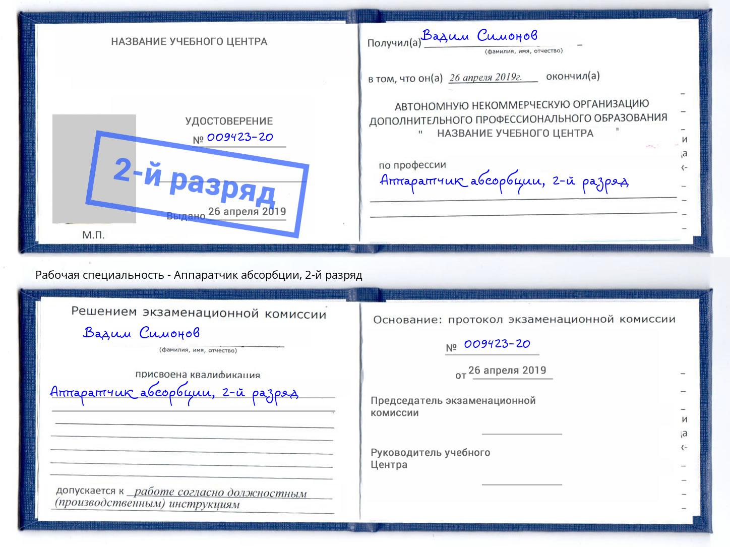 корочка 2-й разряд Аппаратчик абсорбции Камышин