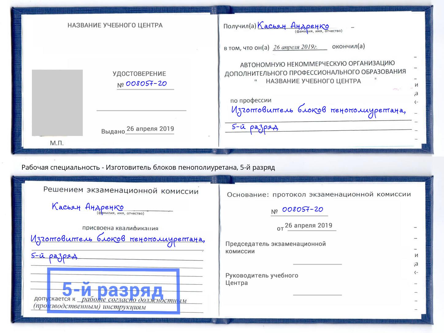 корочка 5-й разряд Изготовитель блоков пенополиуретана Камышин