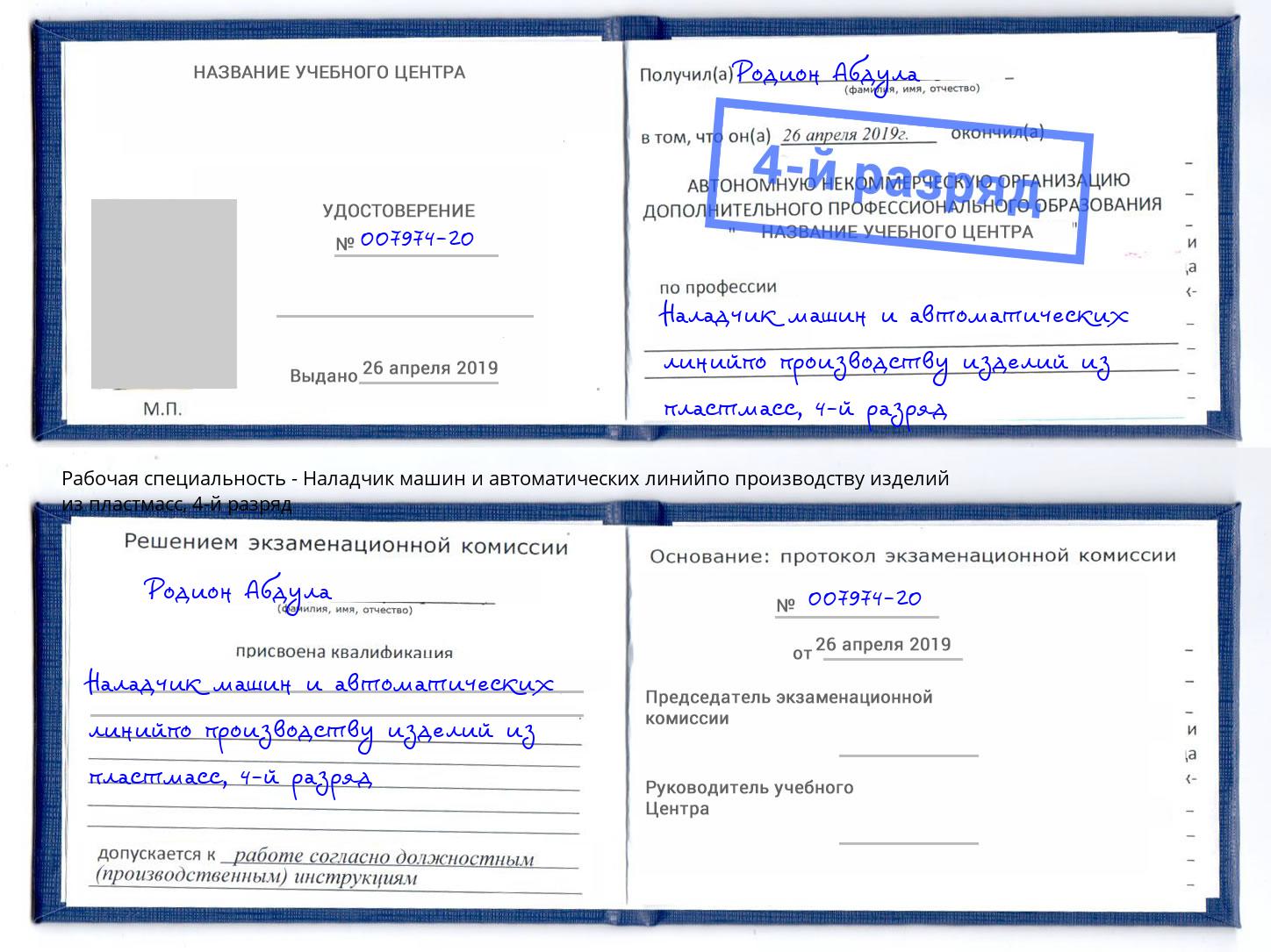 корочка 4-й разряд Наладчик машин и автоматических линийпо производству изделий из пластмасс Камышин