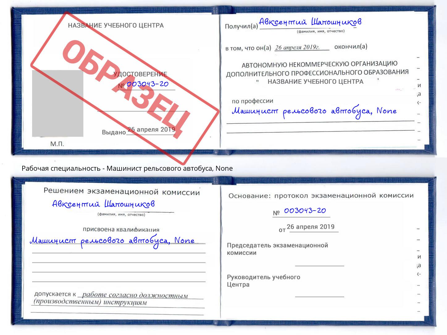корочка None Машинист рельсового автобуса Камышин