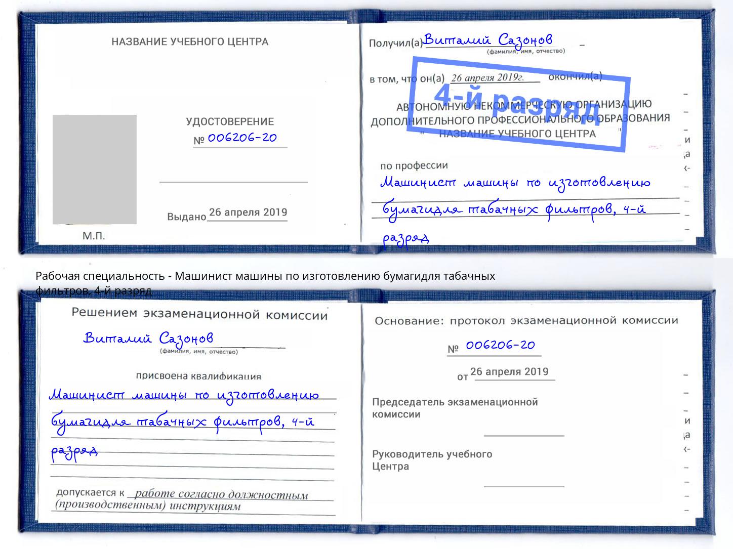 корочка 4-й разряд Машинист машины по изготовлению бумагидля табачных фильтров Камышин