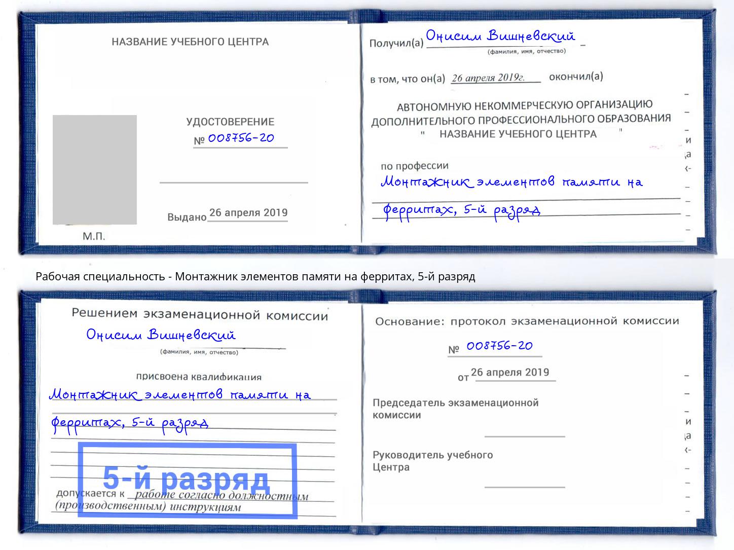 корочка 5-й разряд Монтажник элементов памяти на ферритах Камышин