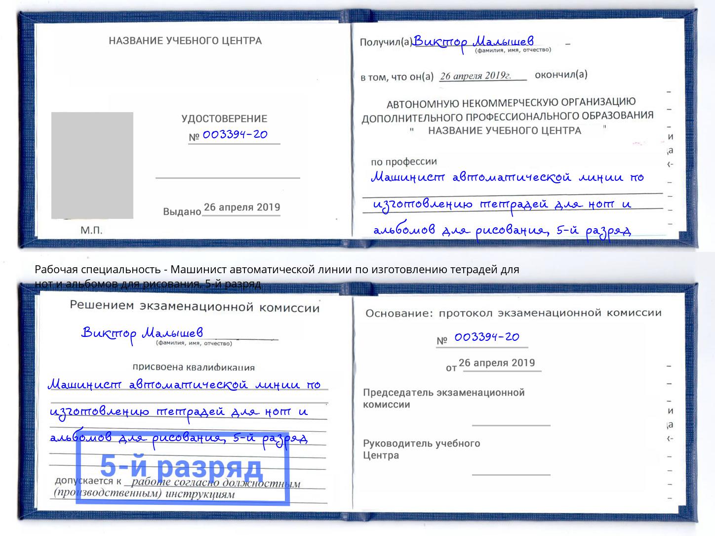 корочка 5-й разряд Машинист автоматической линии по изготовлению тетрадей для нот и альбомов для рисования Камышин