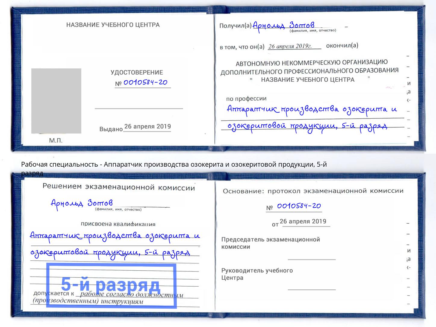 корочка 5-й разряд Аппаратчик производства озокерита и озокеритовой продукции Камышин