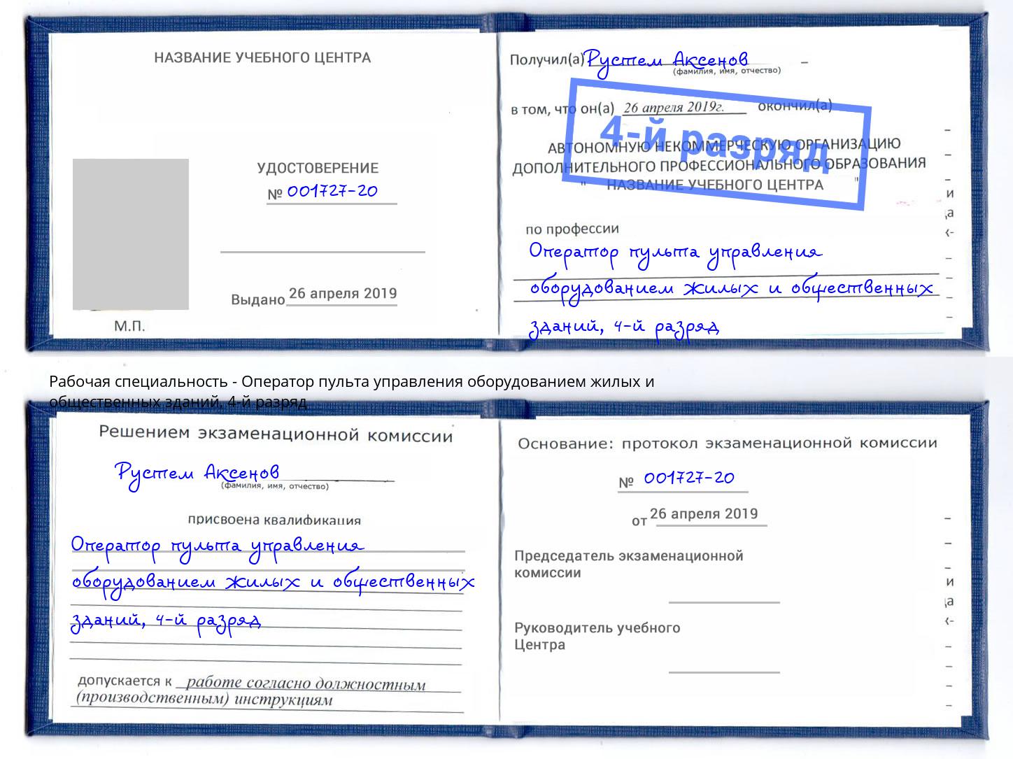 корочка 4-й разряд Оператор пульта управления оборудованием жилых и общественных зданий Камышин