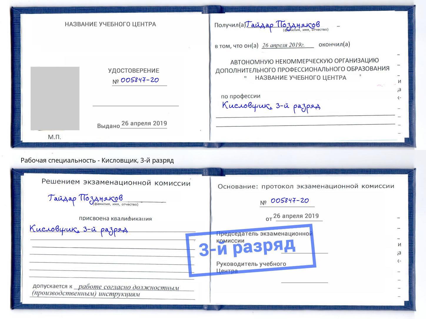 корочка 3-й разряд Кисловщик Камышин