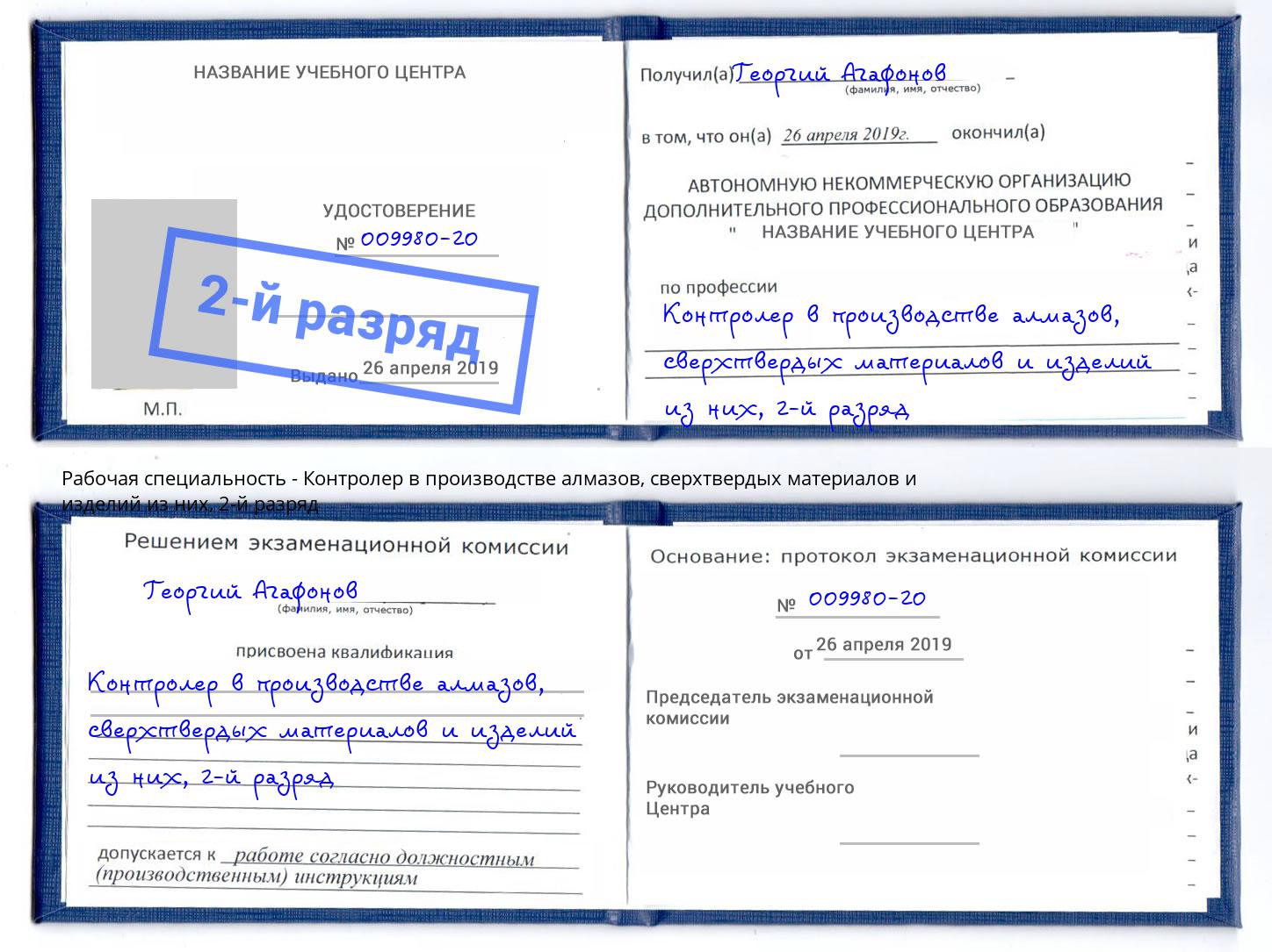 корочка 2-й разряд Контролер в производстве алмазов, сверхтвердых материалов и изделий из них Камышин