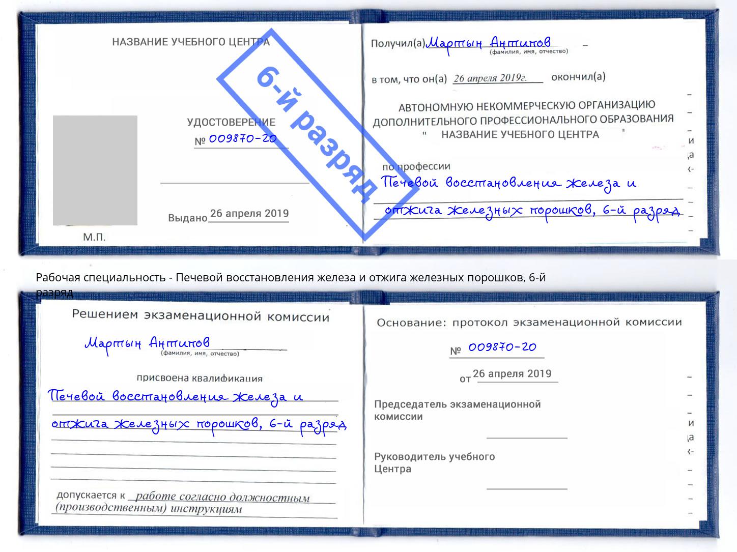 корочка 6-й разряд Печевой восстановления железа и отжига железных порошков Камышин