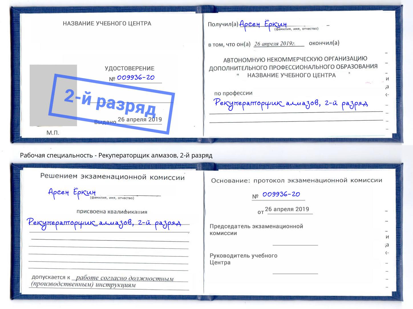 корочка 2-й разряд Рекуператорщик алмазов Камышин