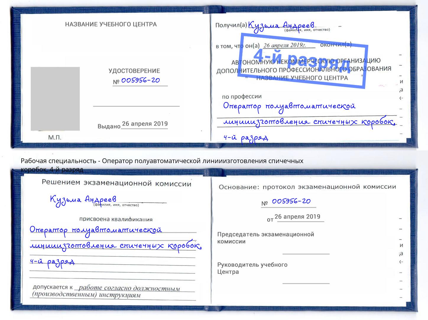 корочка 4-й разряд Оператор полуавтоматической линииизготовления спичечных коробок Камышин