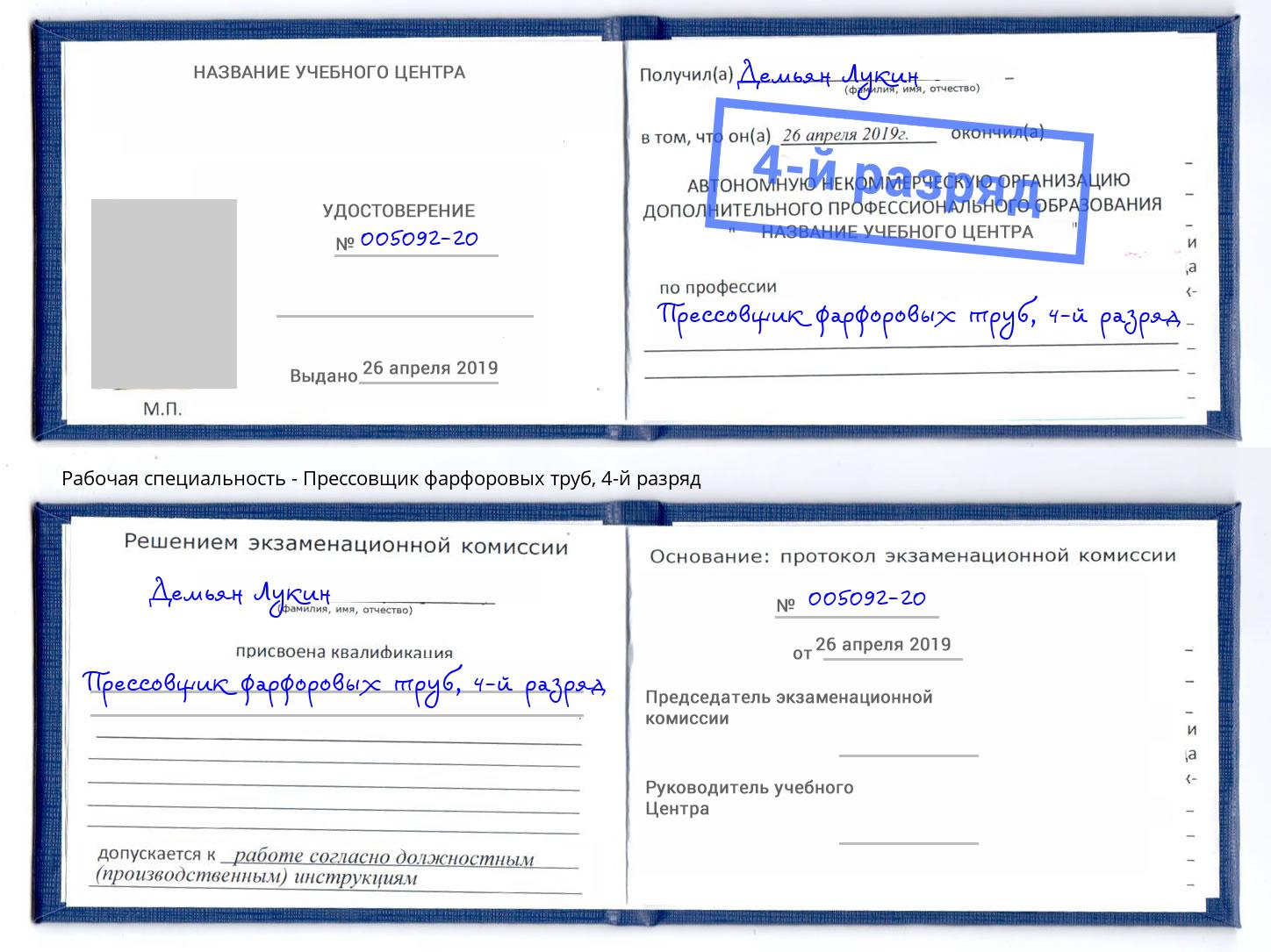 корочка 4-й разряд Прессовщик фарфоровых труб Камышин