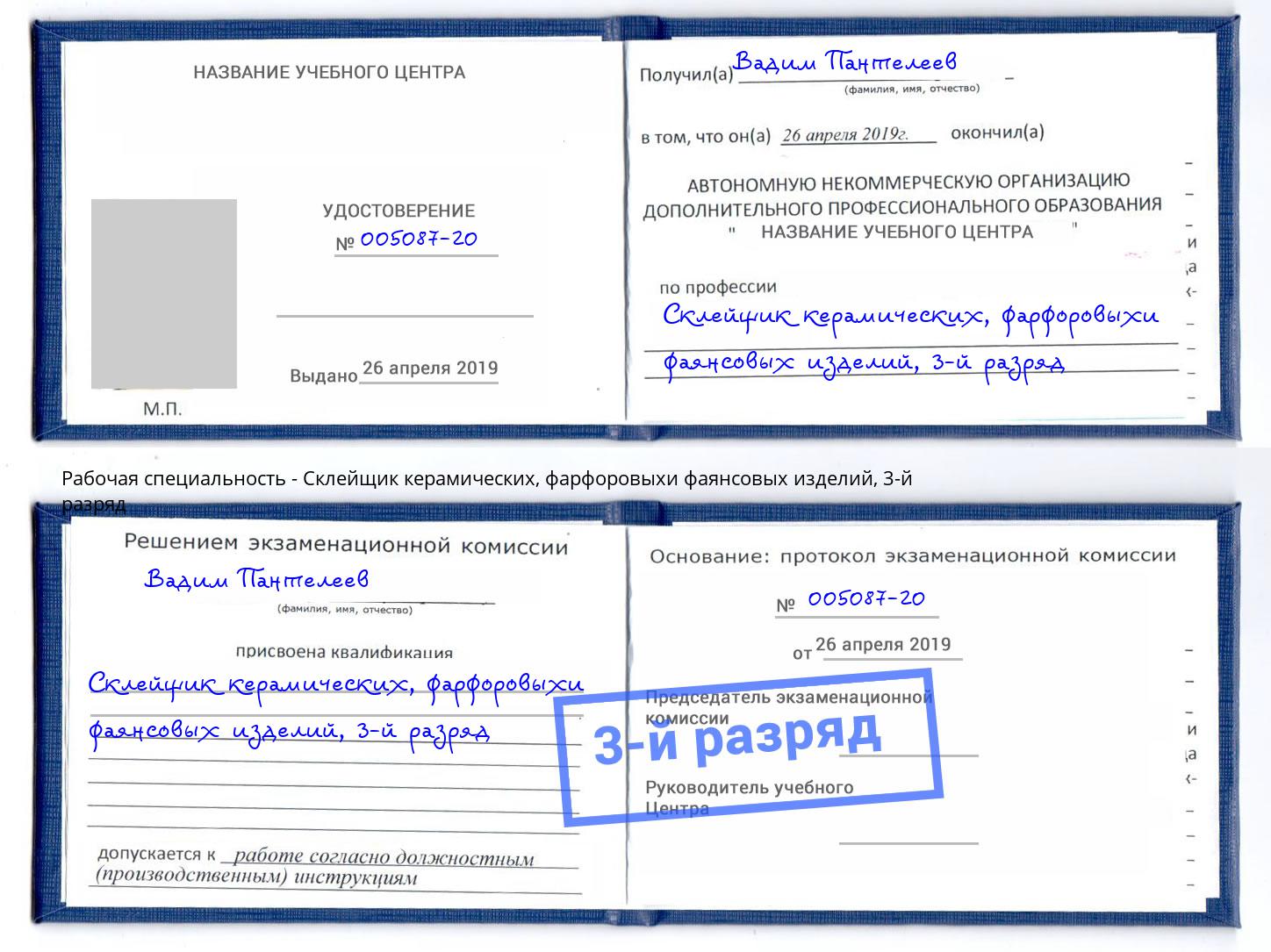 корочка 3-й разряд Склейщик керамических, фарфоровыхи фаянсовых изделий Камышин