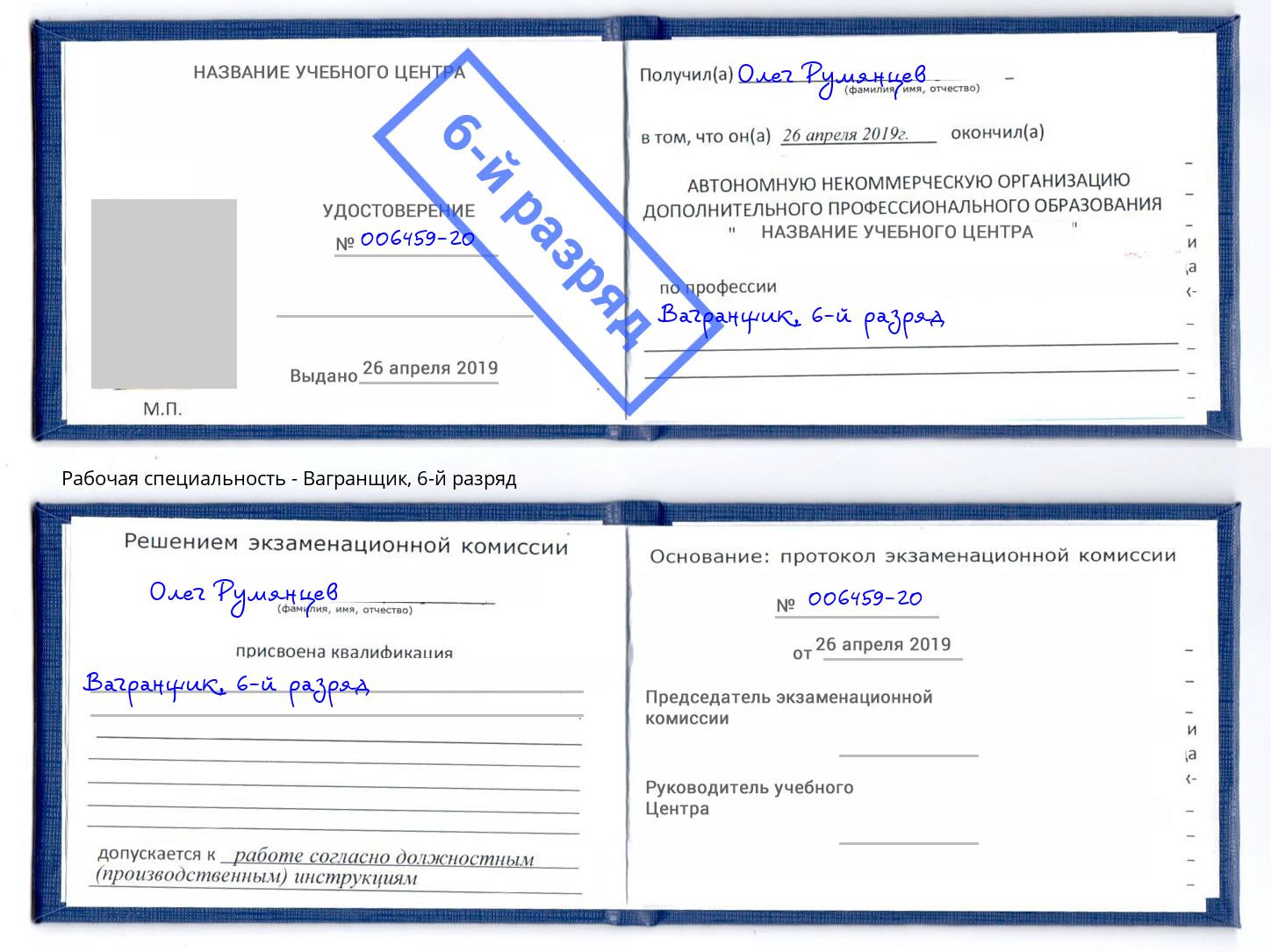 корочка 6-й разряд Вагранщик Камышин