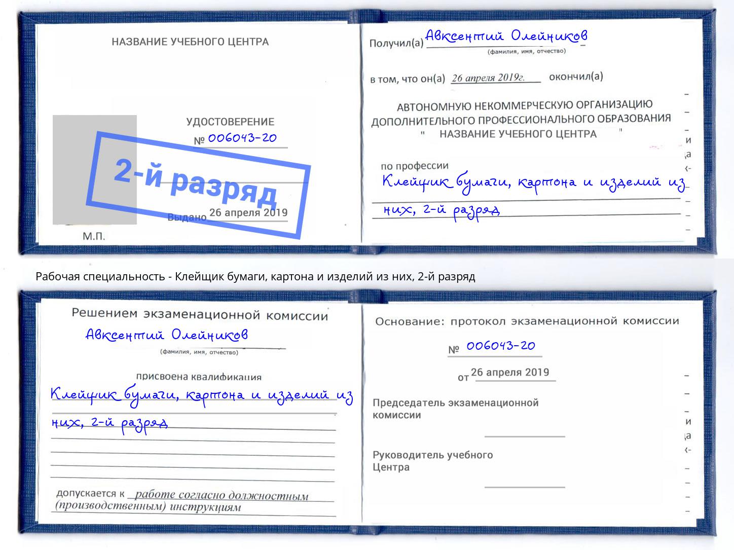 корочка 2-й разряд Клейщик бумаги, картона и изделий из них Камышин