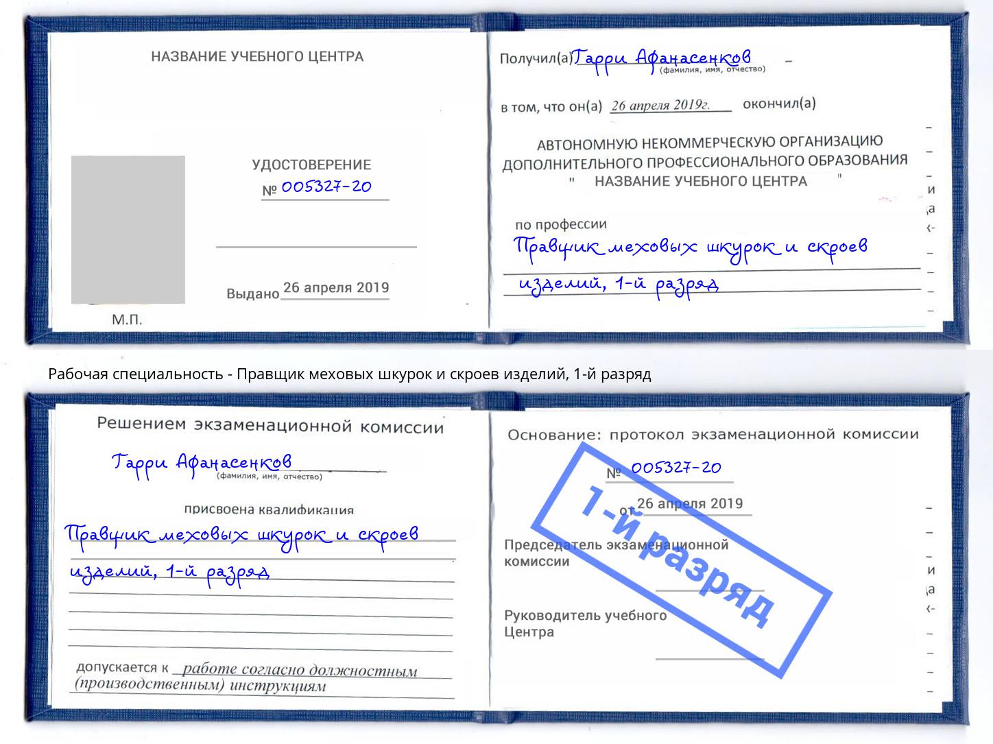 корочка 1-й разряд Правщик меховых шкурок и скроев изделий Камышин