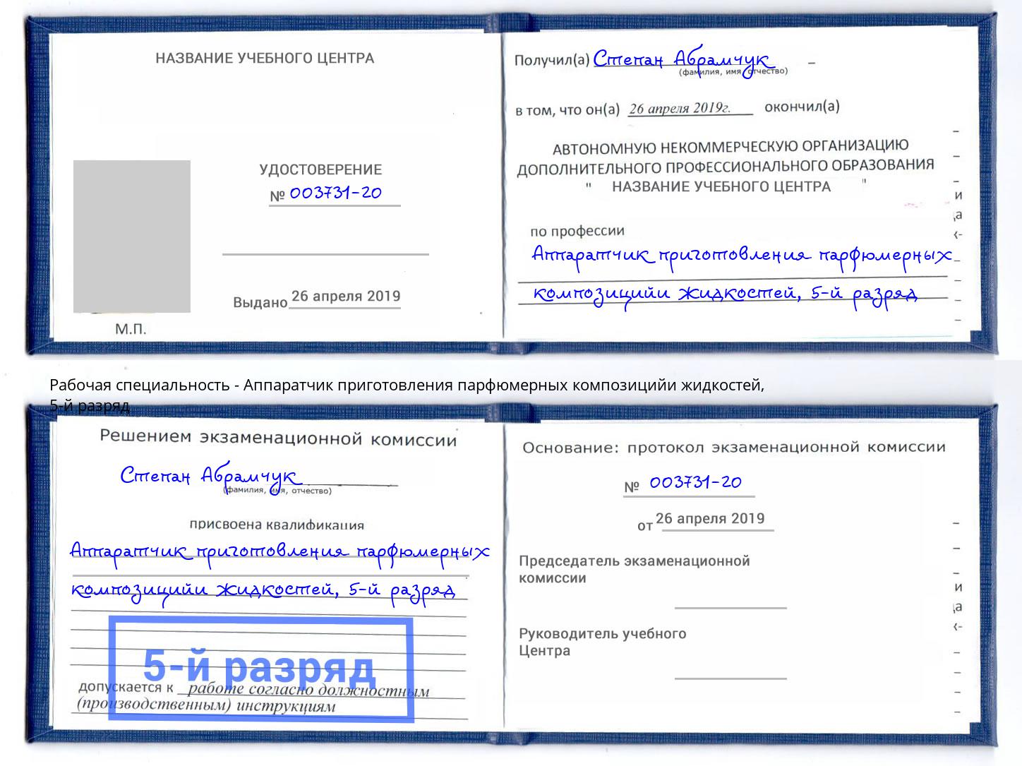 корочка 5-й разряд Аппаратчик приготовления парфюмерных композицийи жидкостей Камышин