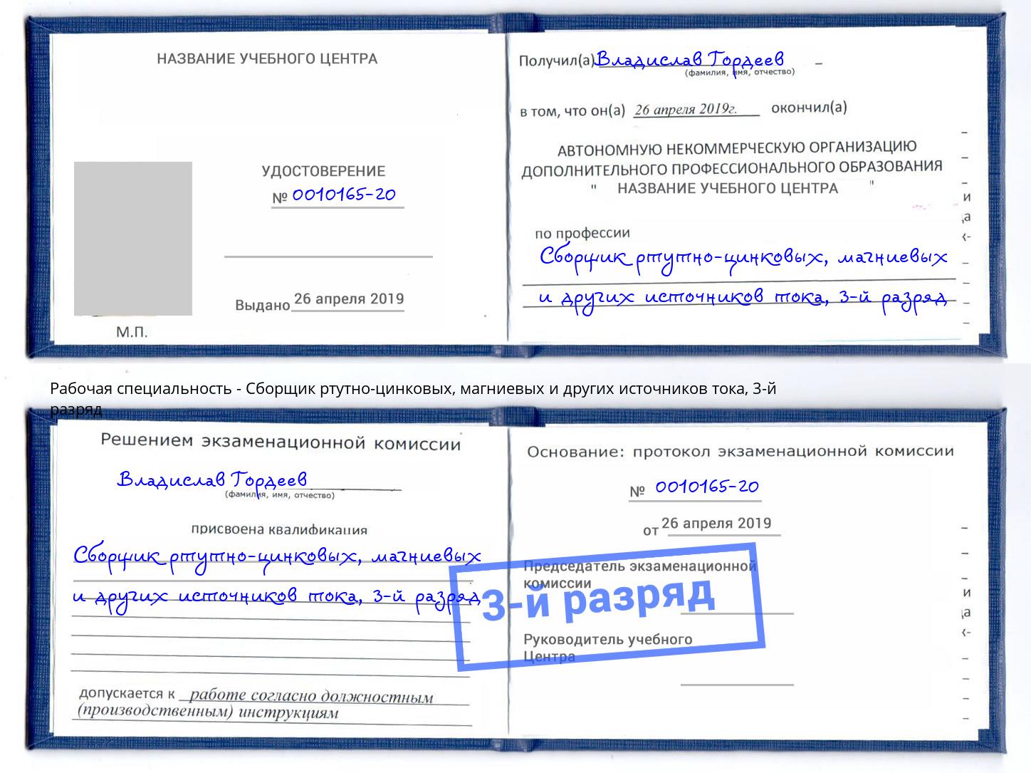 корочка 3-й разряд Сборщик ртутно-цинковых, магниевых и других источников тока Камышин