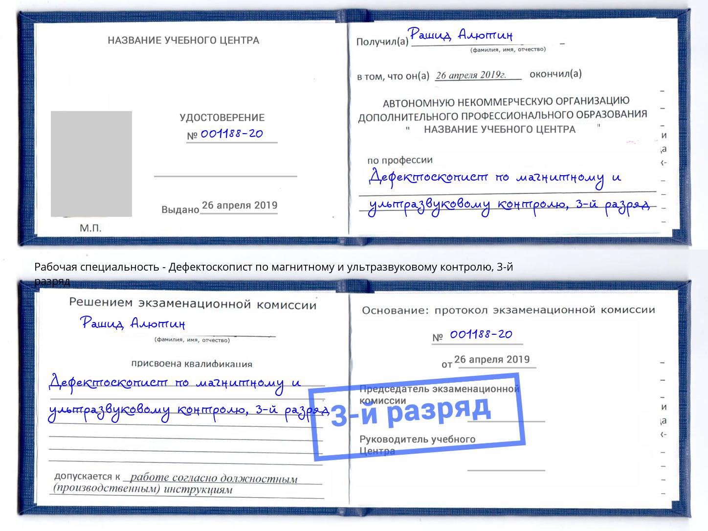 корочка 3-й разряд Дефектоскопист по магнитному и ультразвуковому контролю Камышин